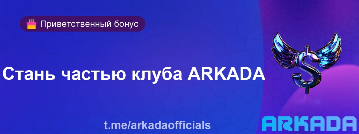 Arkada Casino промокод